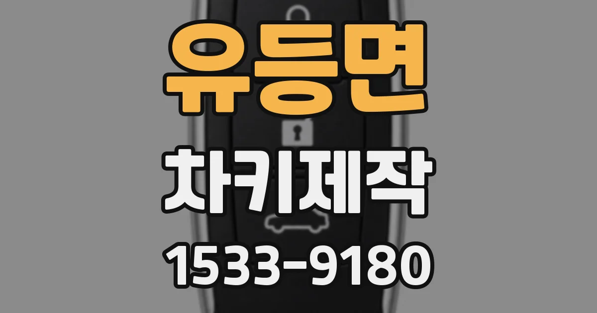 유등면 차키제작