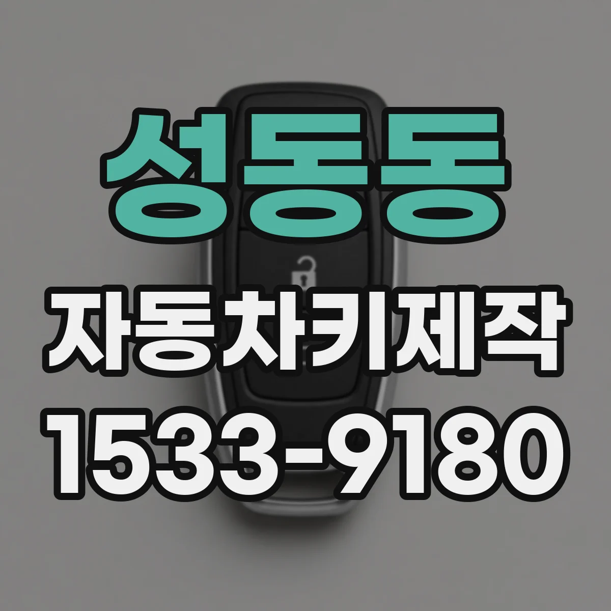 성동동 자동차키제작