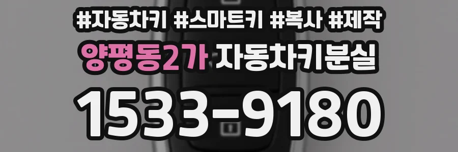 양평동2가 자동차키분실