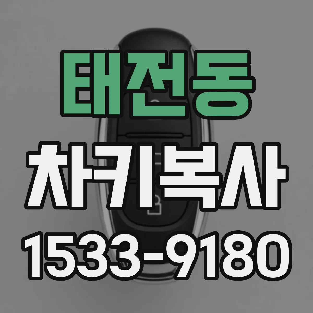 태전동 차키복사