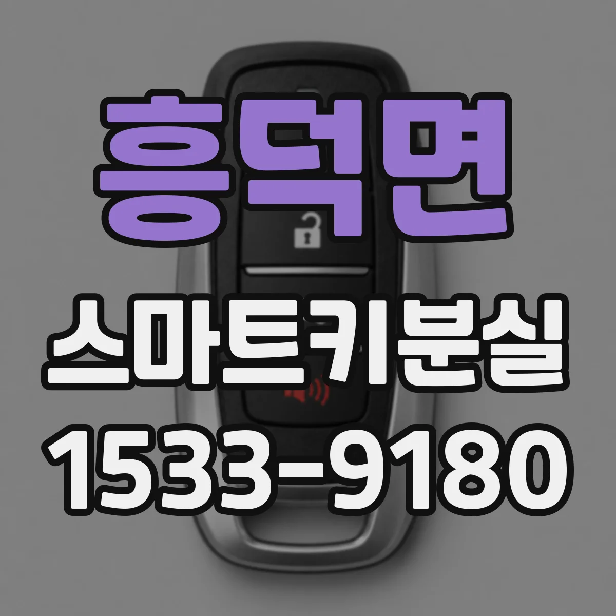 흥덕면 스마트키분실