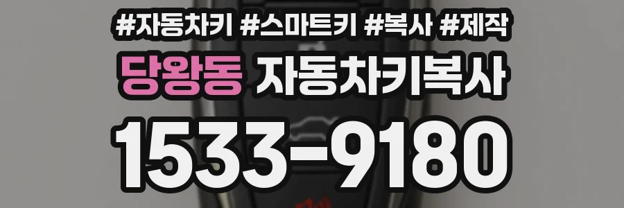 당왕동 자동차키복사