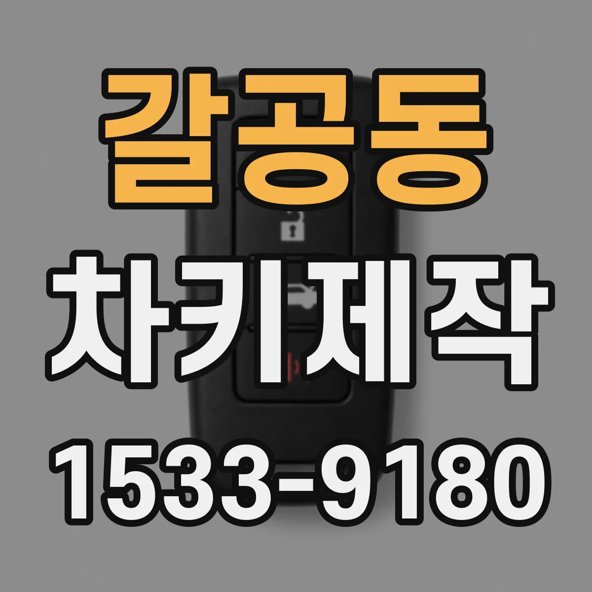 갈공동 차키제작