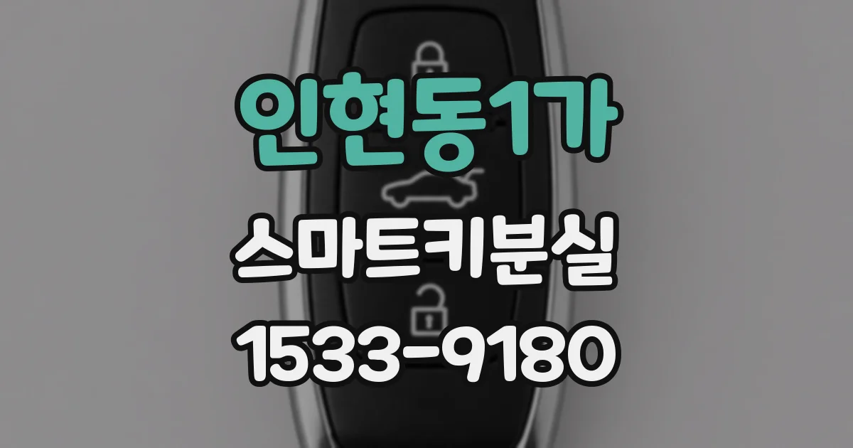 인현동1가 스마트키분실
