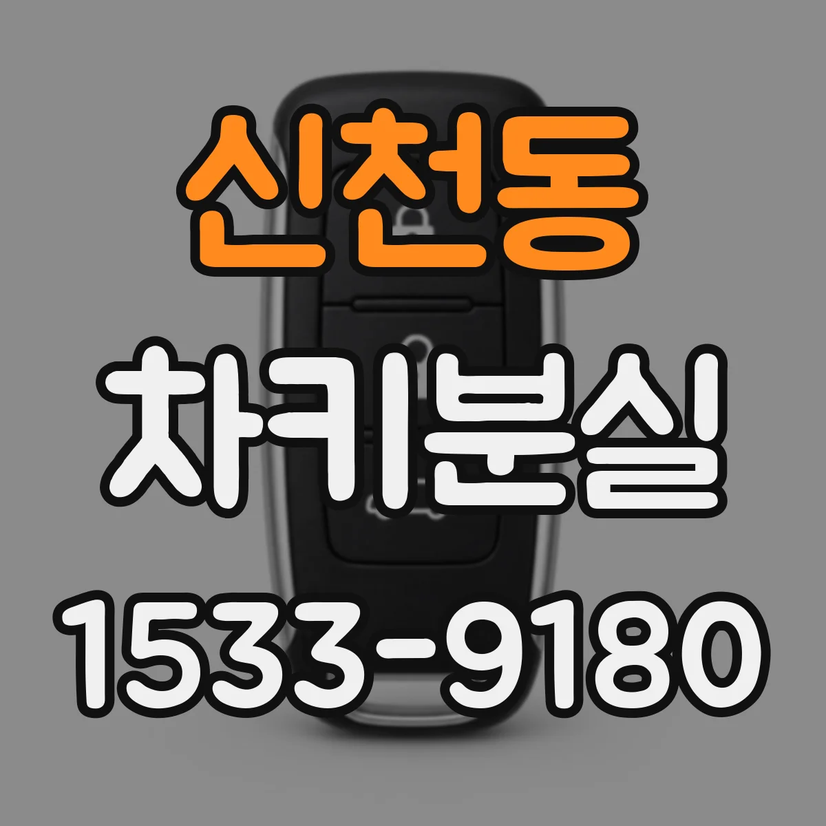 신천동 차키분실