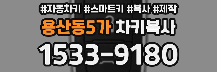 용산동5가 차키복사