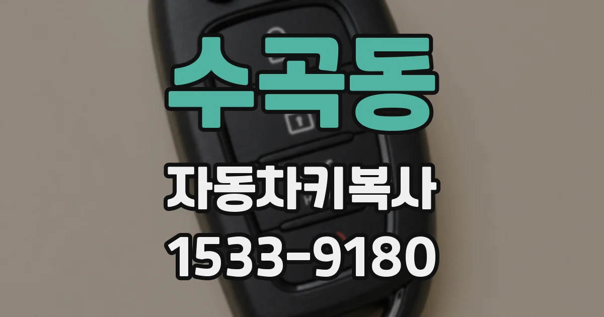 수곡동 자동차키복사