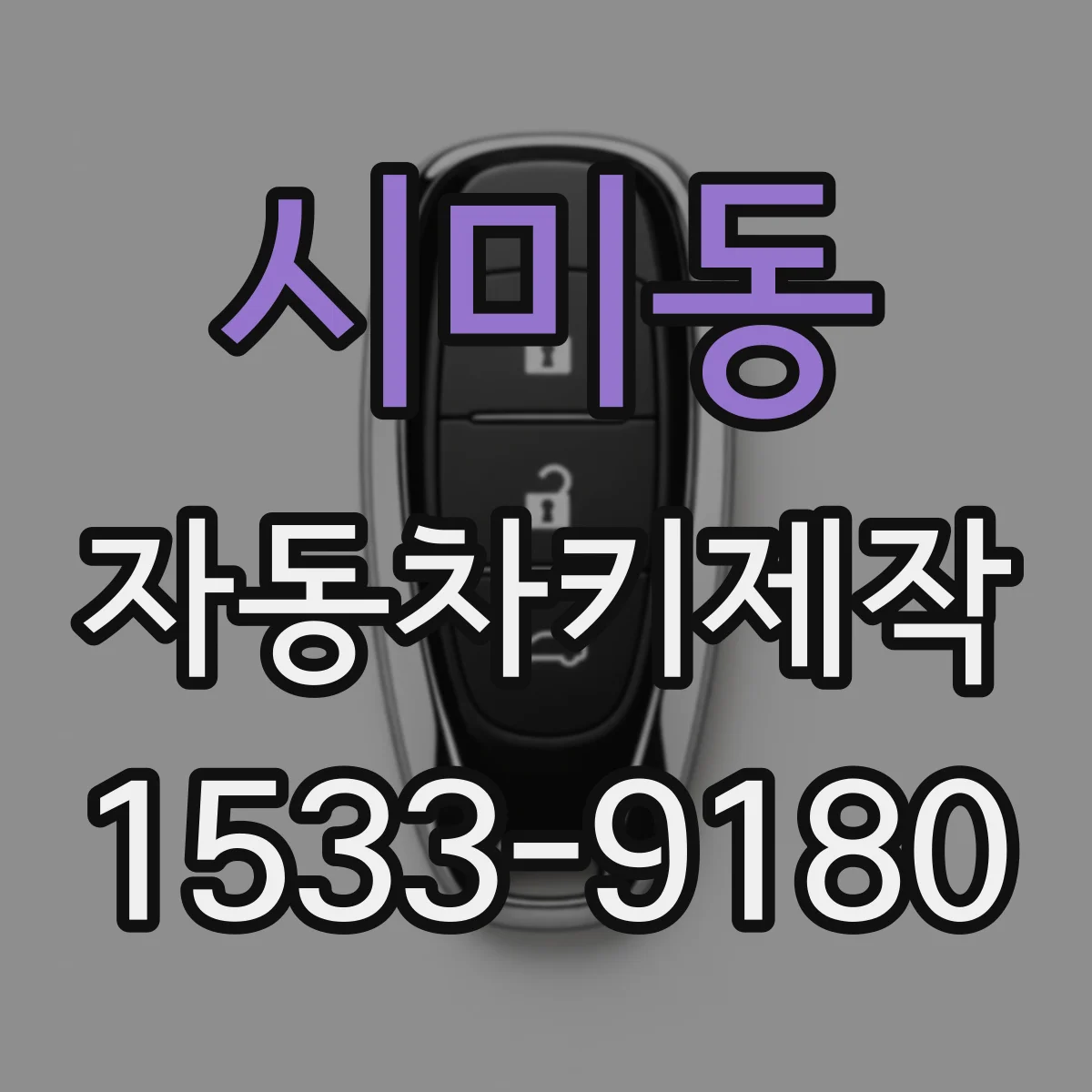 시미동 자동차키제작