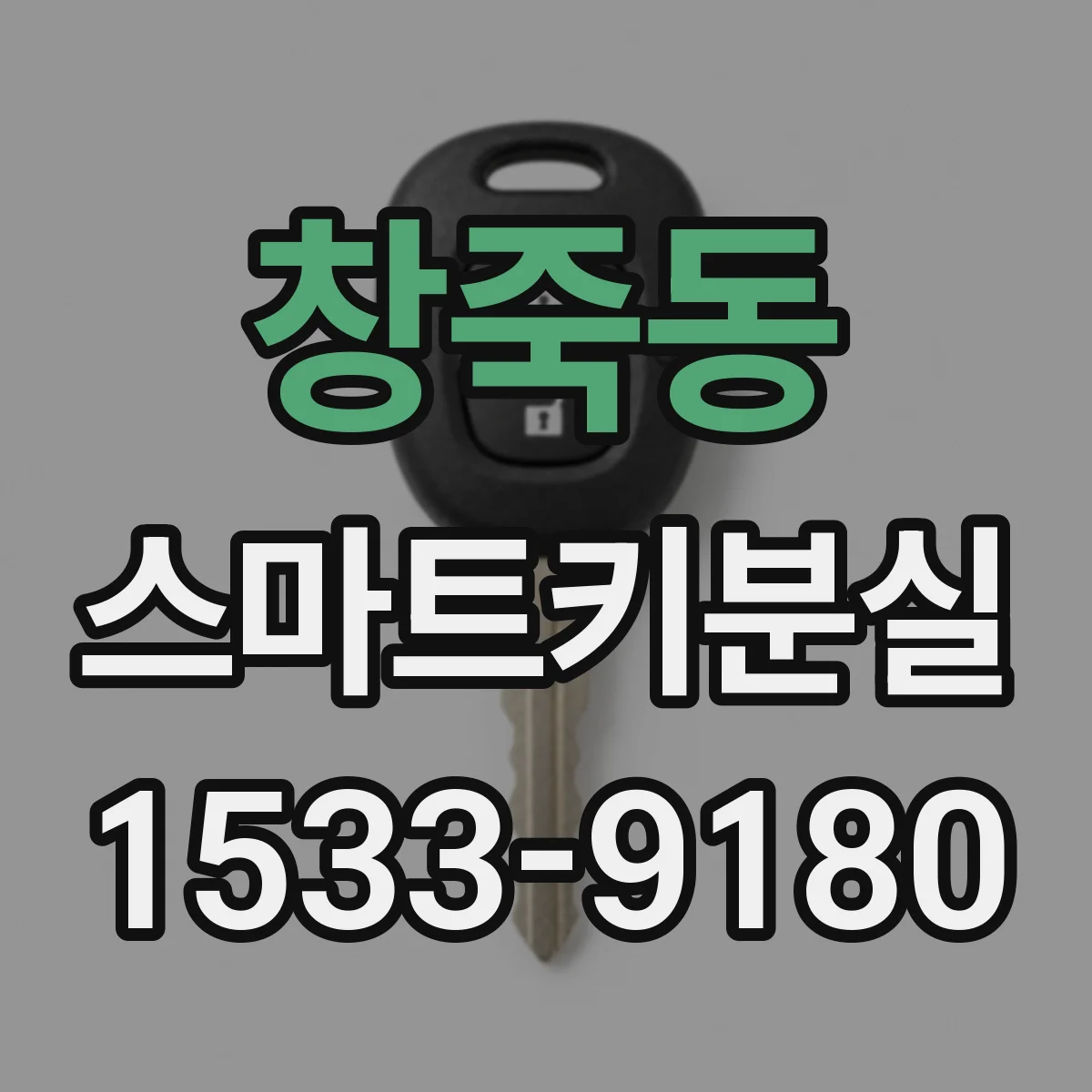 창죽동 스마트키분실