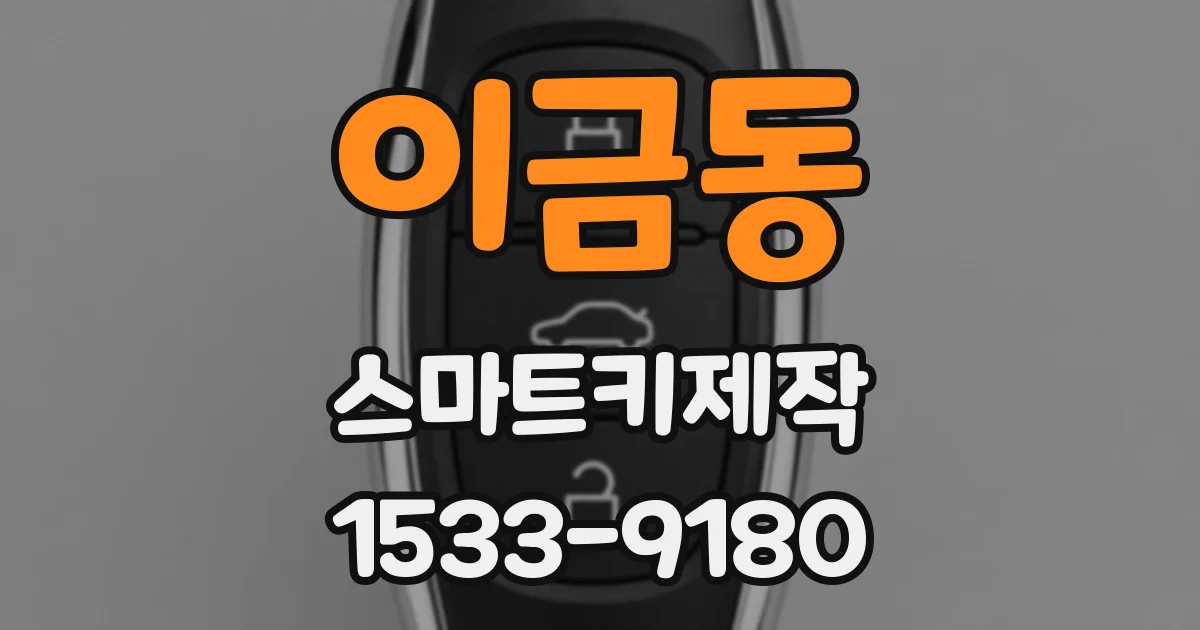 이금동 스마트키제작