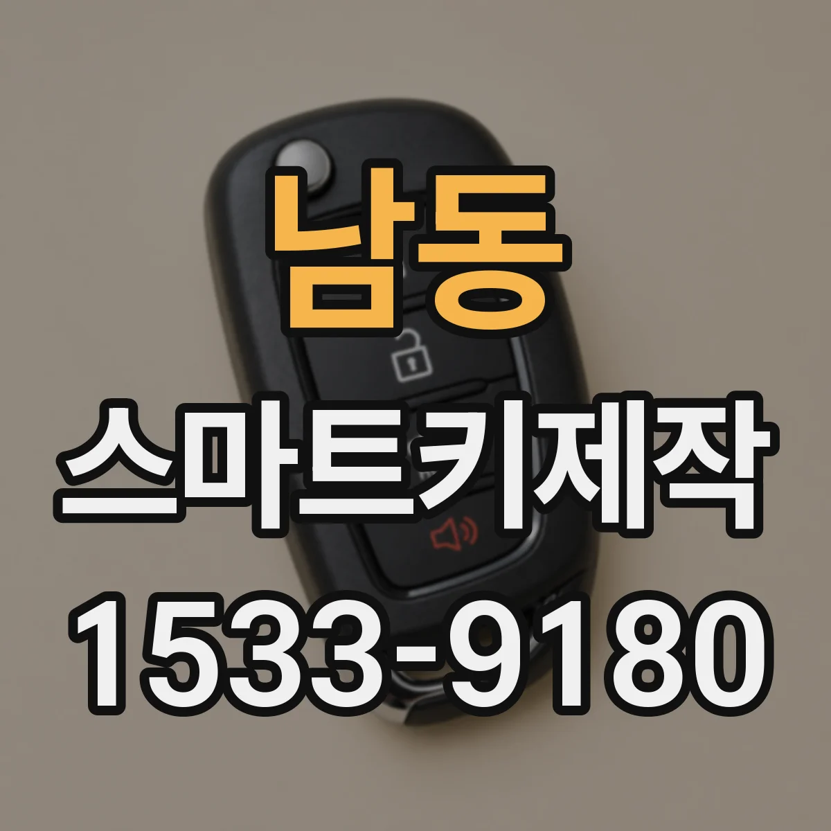 남동 스마트키제작