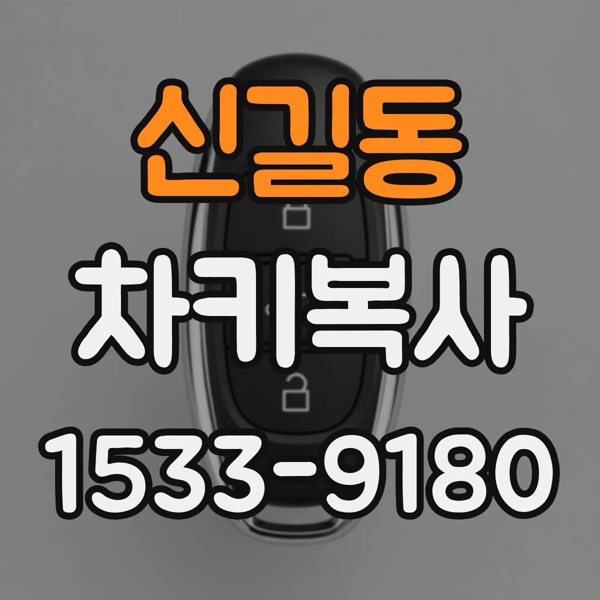 신길동 차키복사