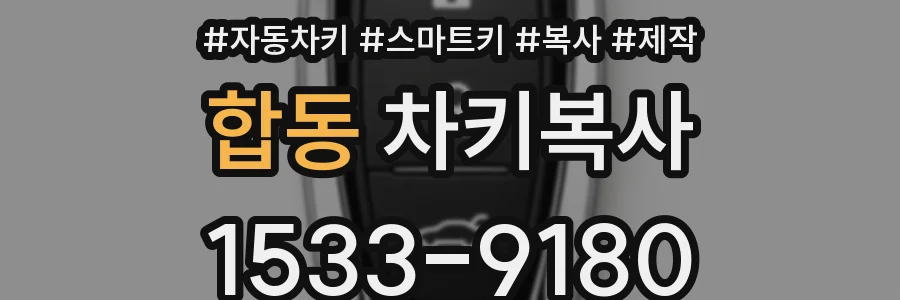 합동 차키복사