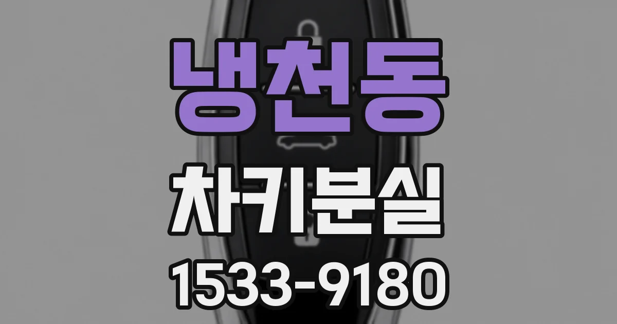 냉천동 차키분실