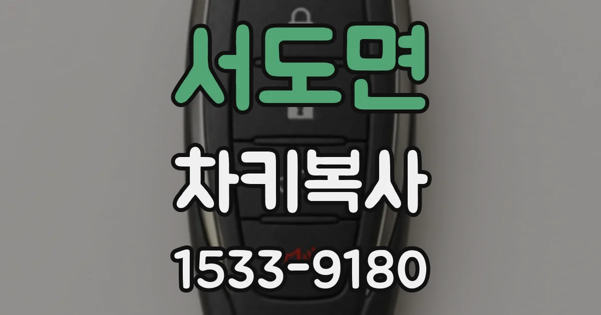 서도면 차키복사