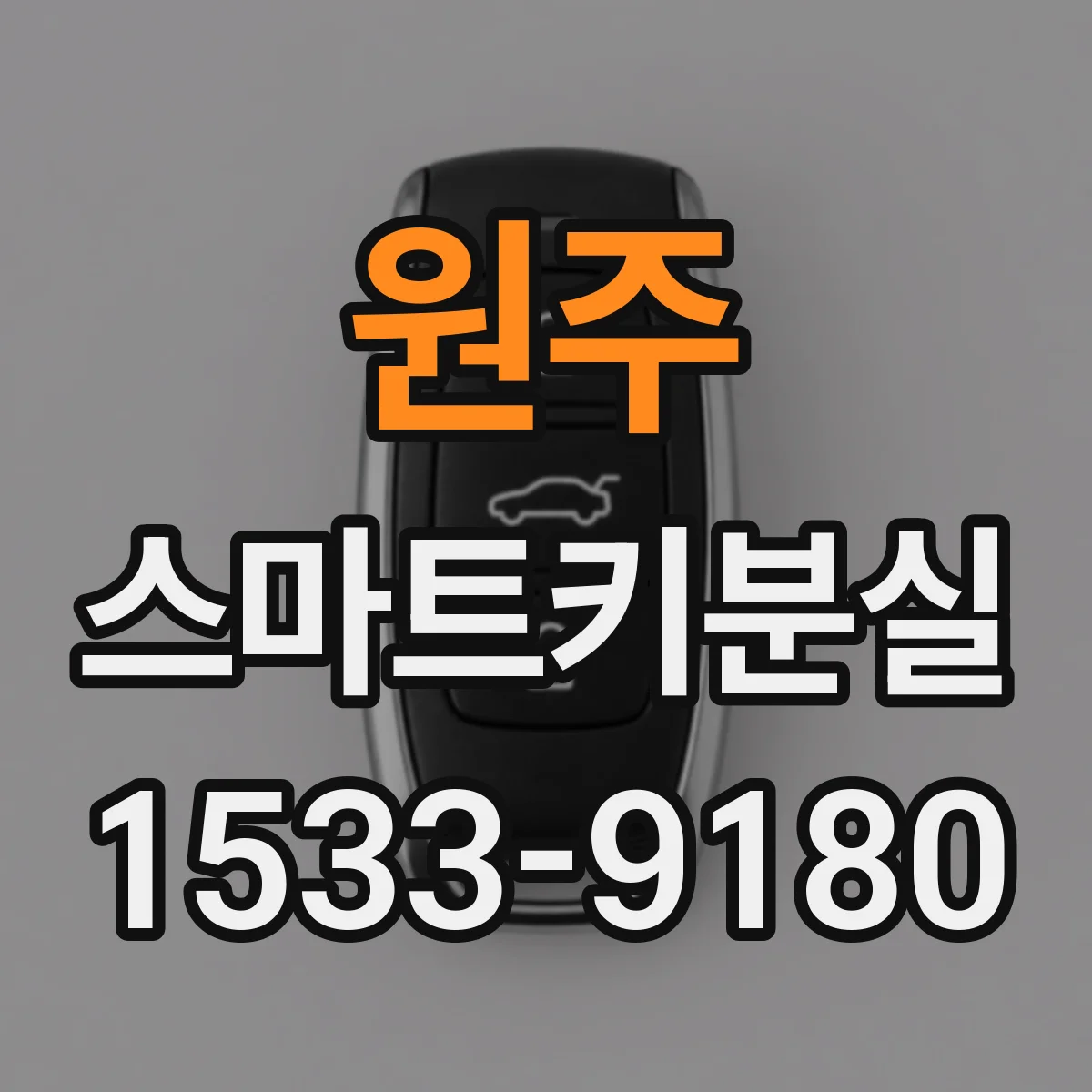원주 스마트키분실
