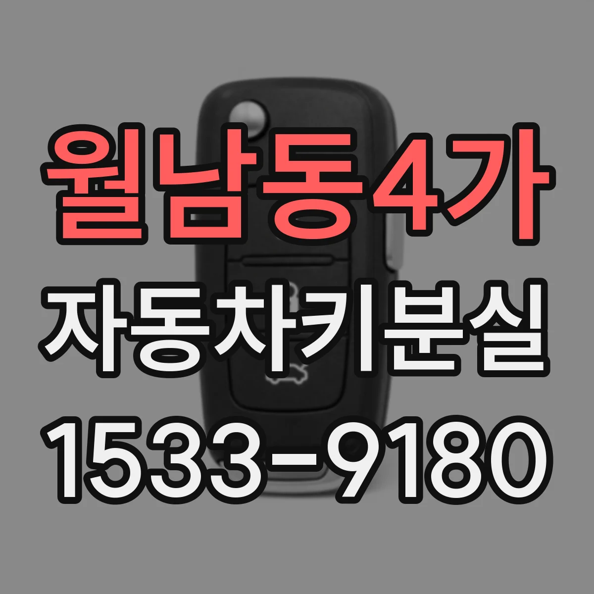 월남동4가 자동차키분실