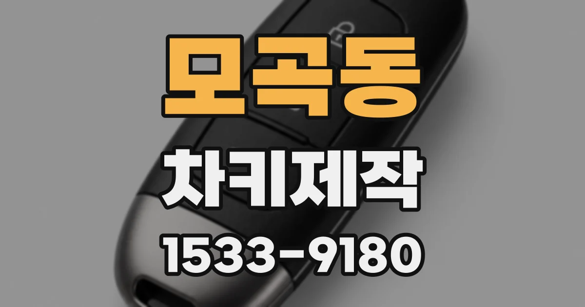 모곡동 차키제작