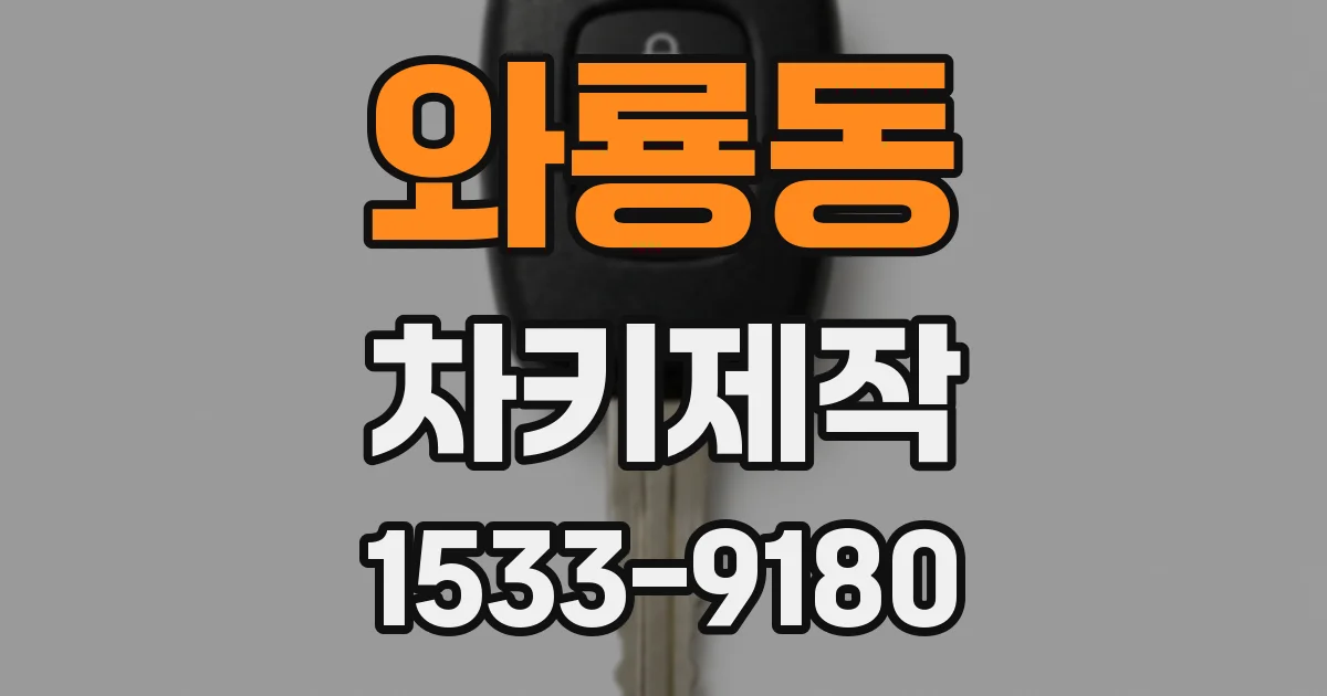 와룡동 차키제작