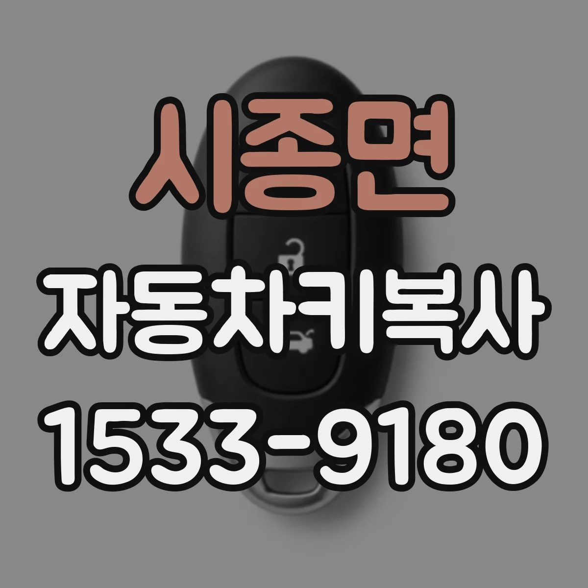 시종면 자동차키복사