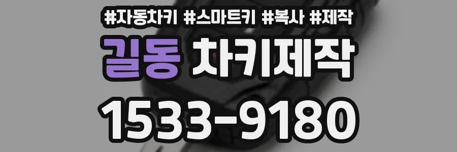 길동 차키제작
