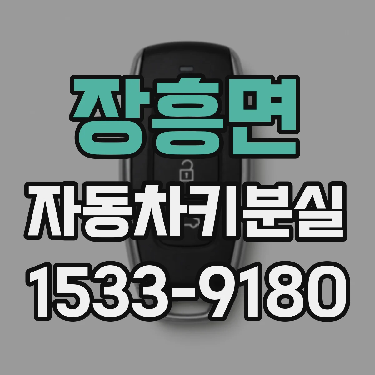 장흥면 자동차키분실