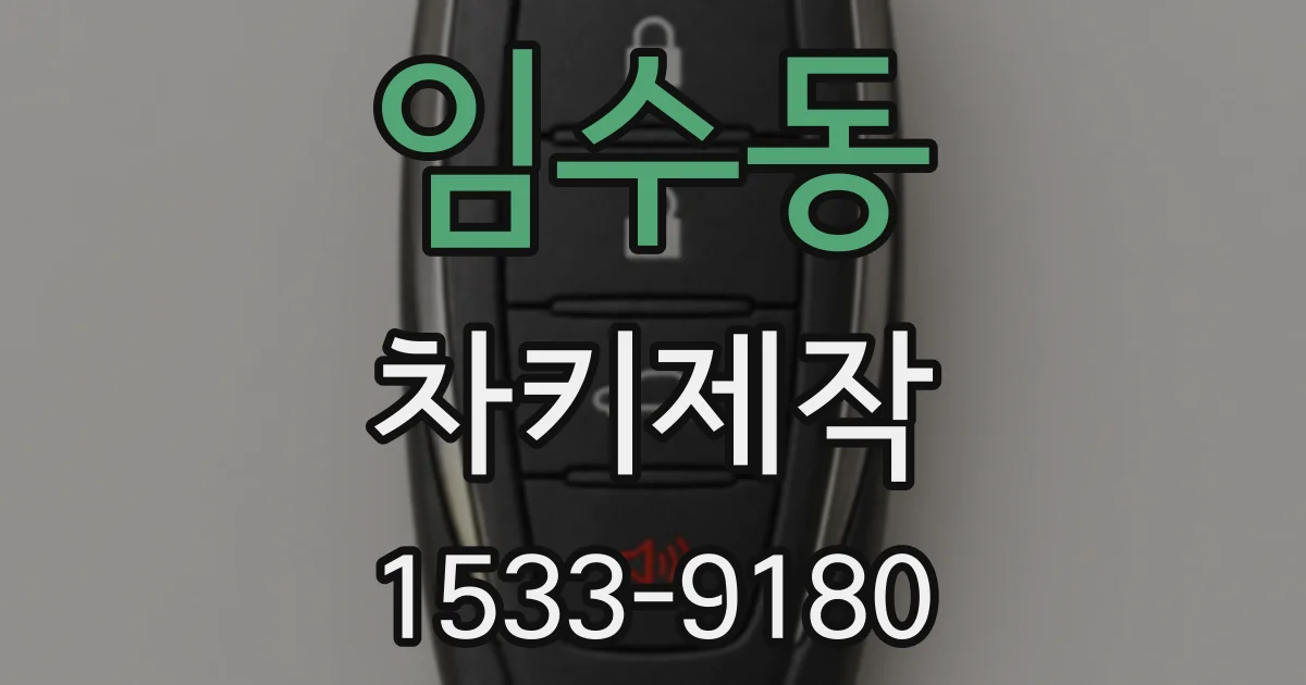임수동 차키제작