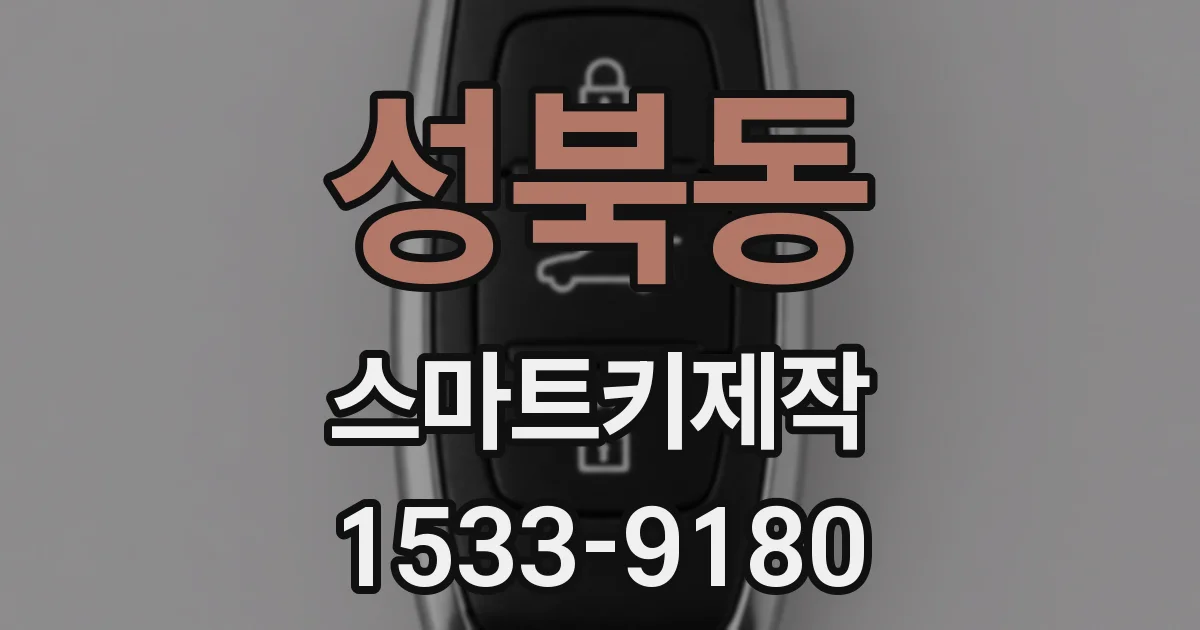 성북동 스마트키제작