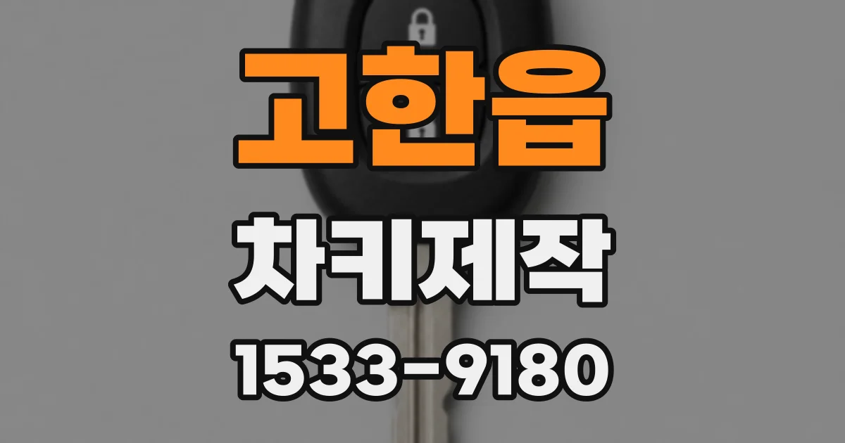 고한읍 차키제작