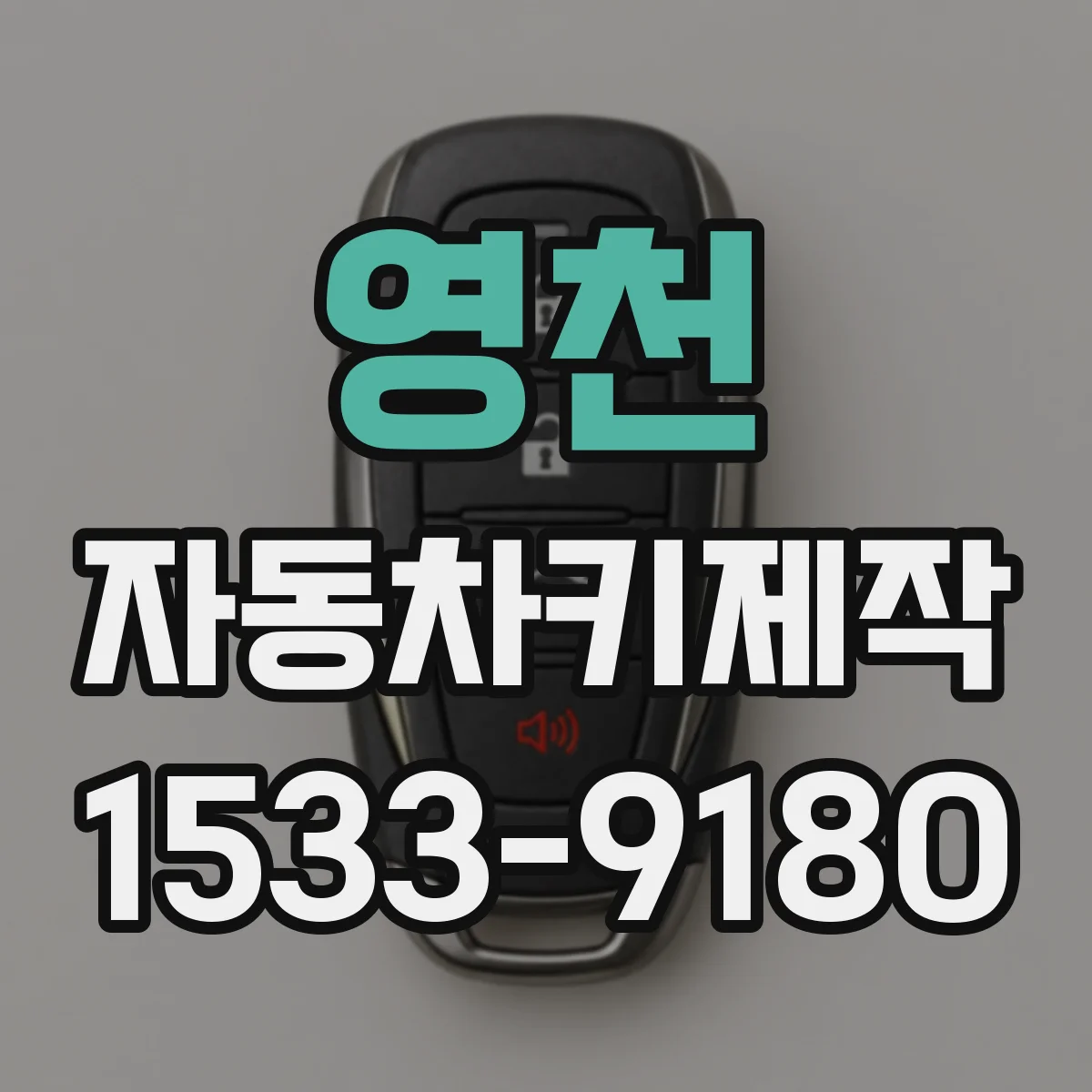 영천 자동차키제작