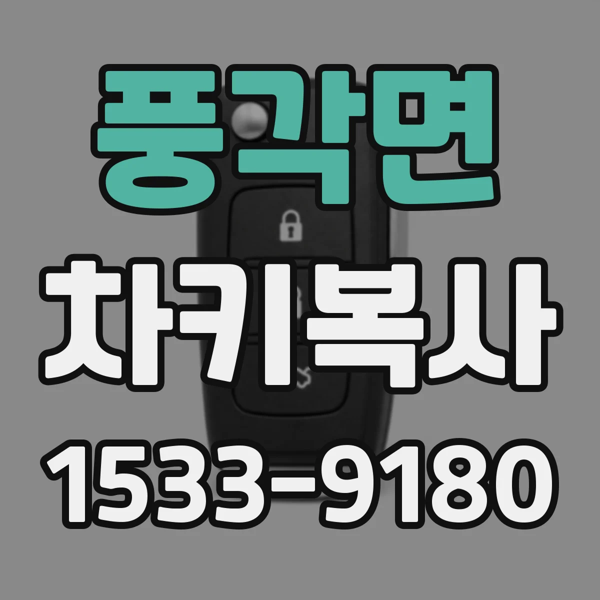 풍각면 차키복사