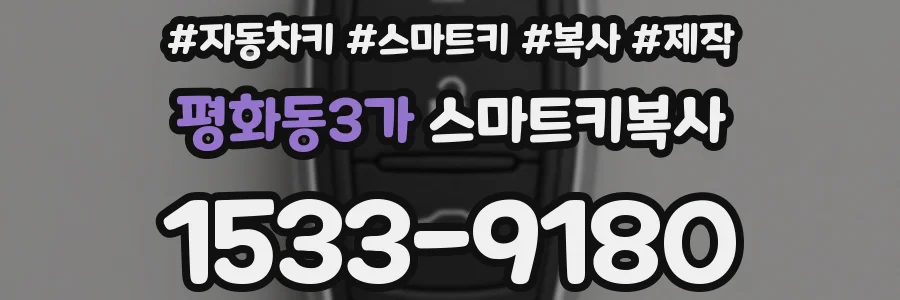 평화동3가 스마트키복사
