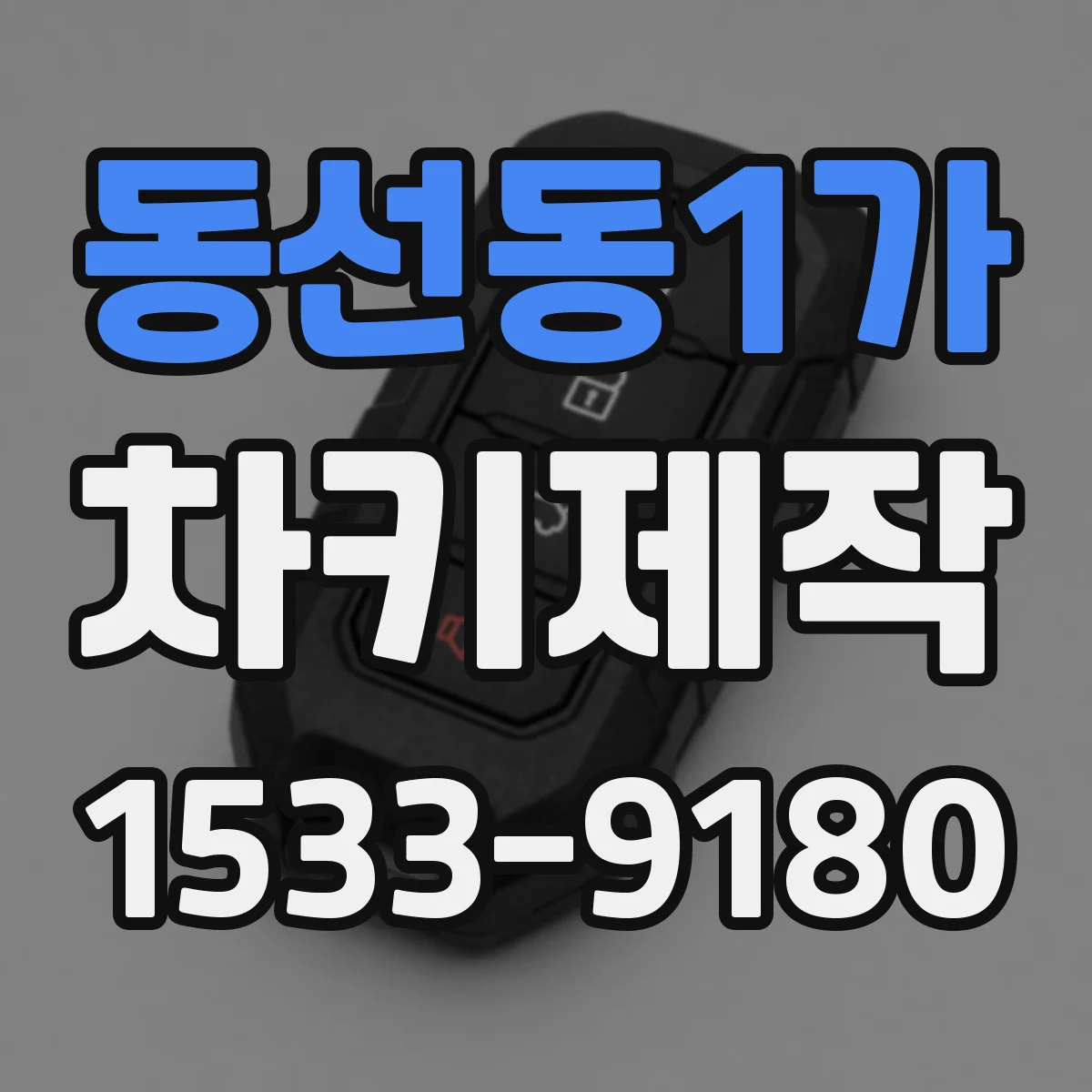 동선동1가 차키제작