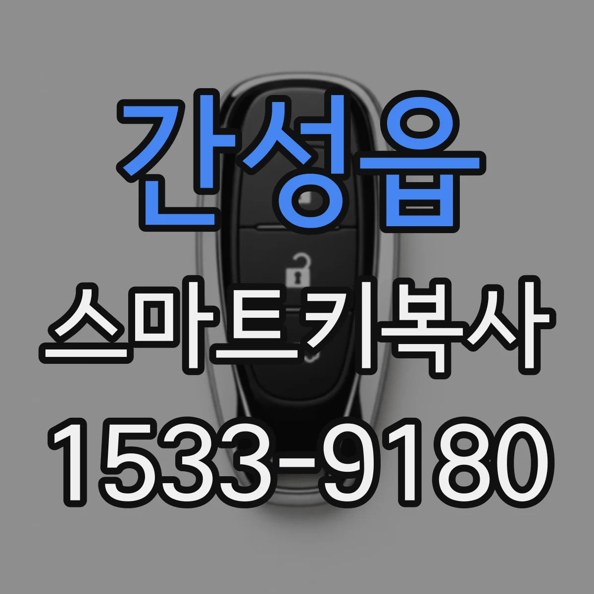 간성읍 스마트키복사