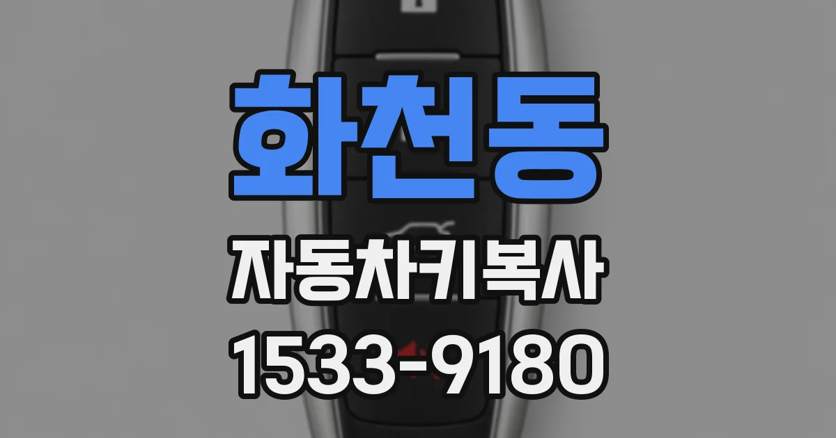 화천동 자동차키복사
