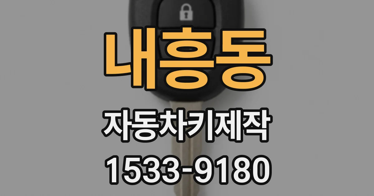내흥동 자동차키제작