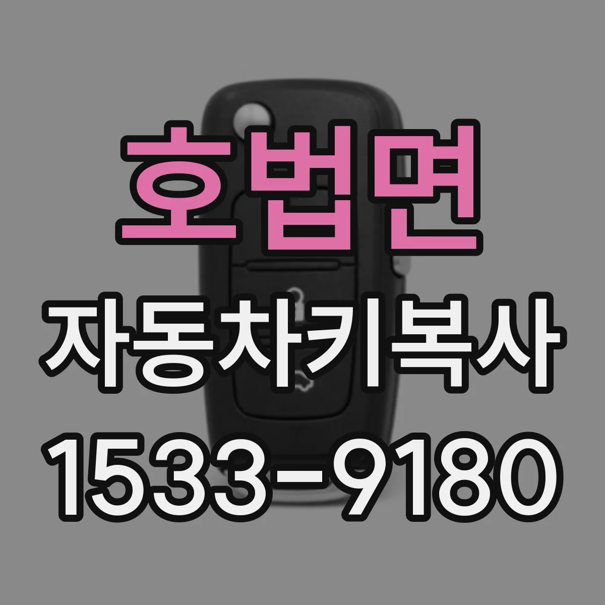 호법면 자동차키복사
