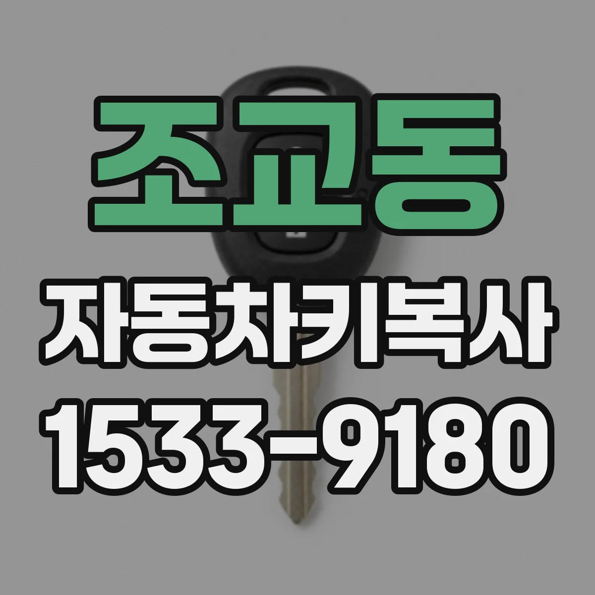 조교동 자동차키복사