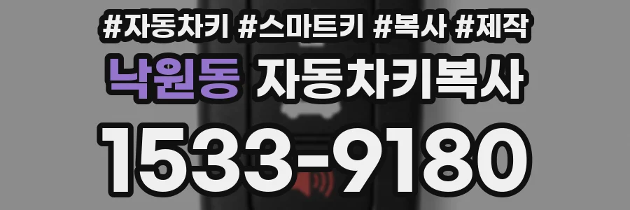 낙원동 자동차키복사