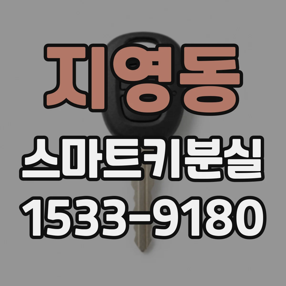 지영동 스마트키분실