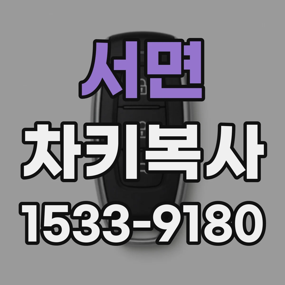 서면 차키복사