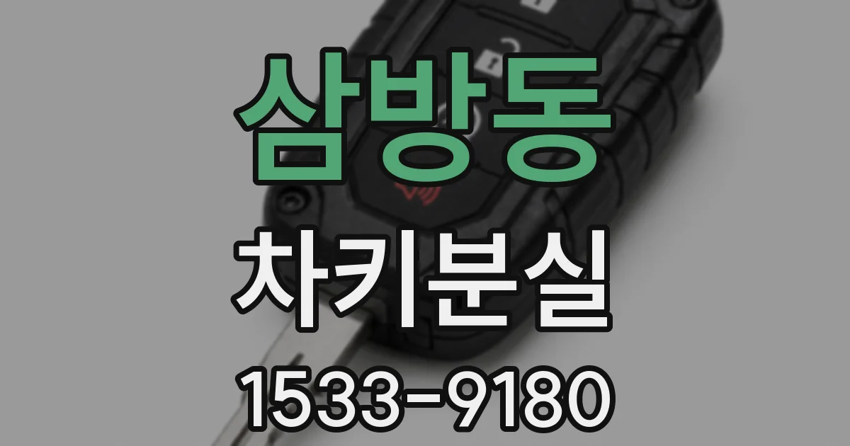 삼방동 차키분실