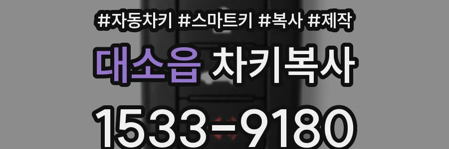 대소읍 차키복사