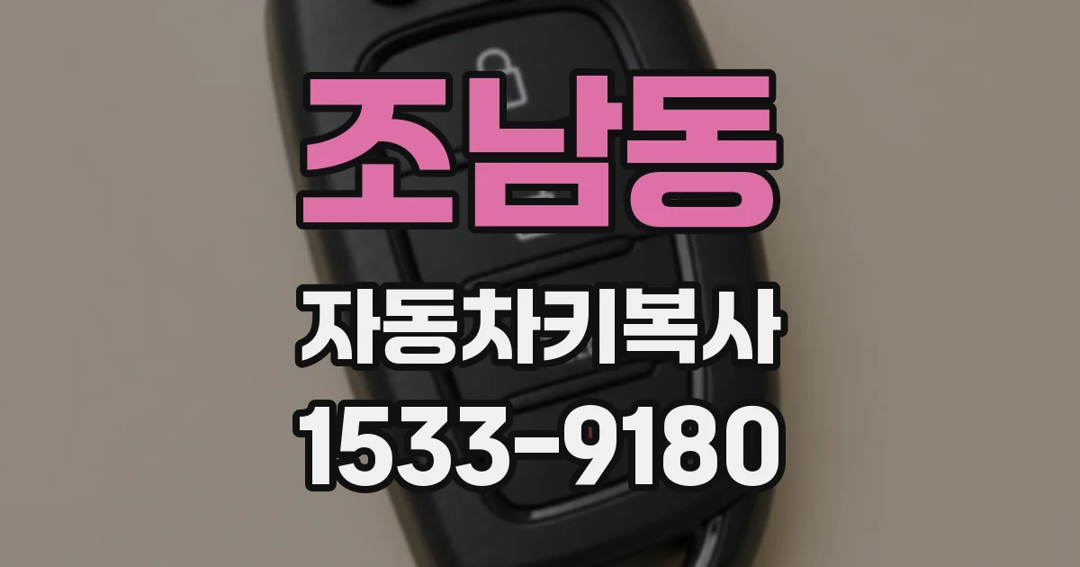 조남동 자동차키복사
