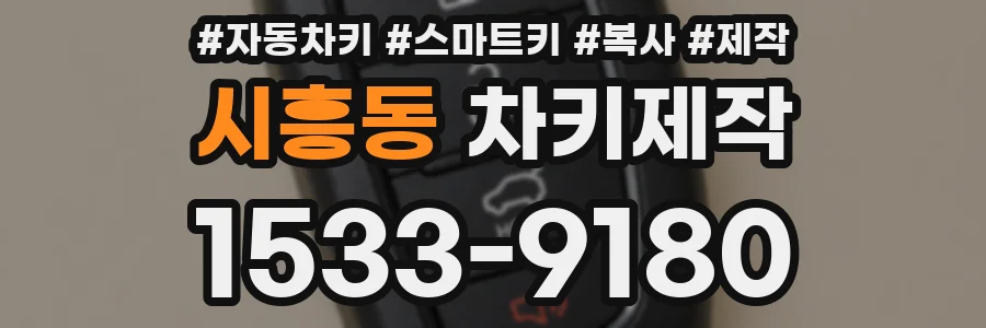 시흥동 차키제작