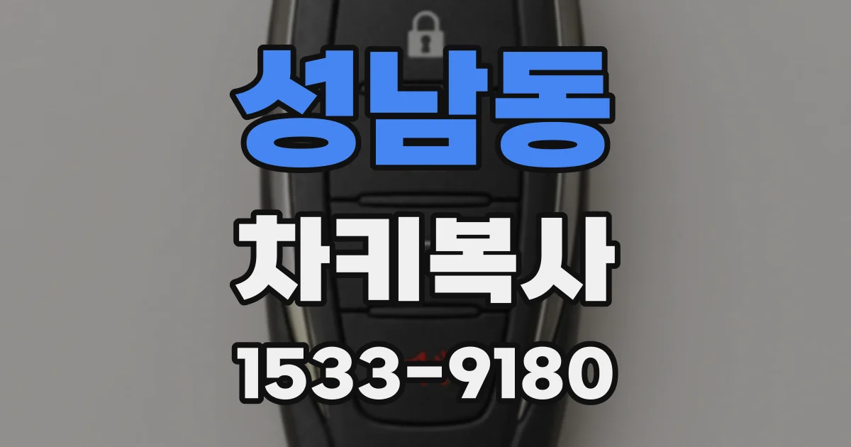 성남동 차키복사