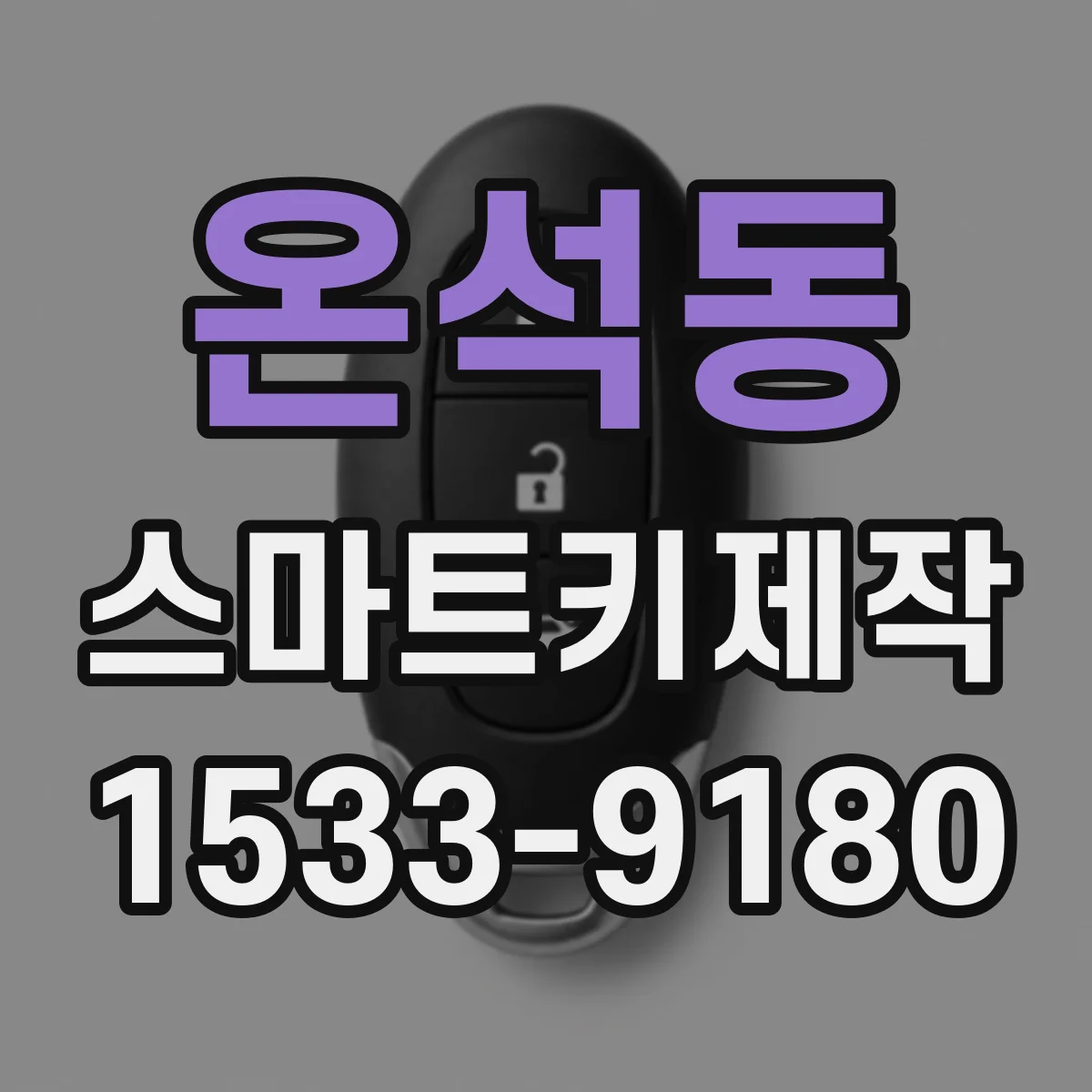 온석동 스마트키제작