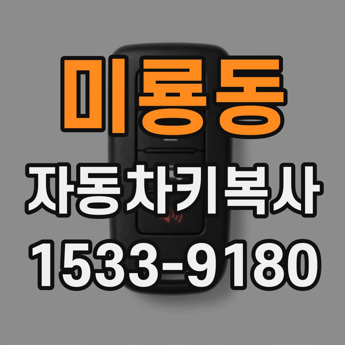 미룡동 자동차키복사