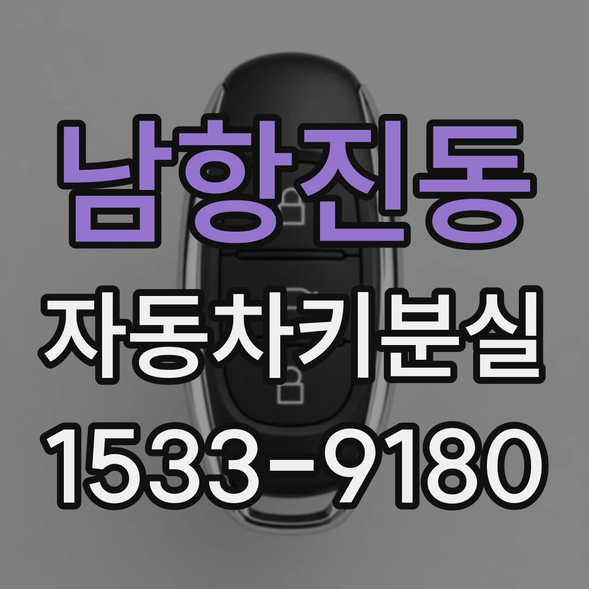 남항진동 자동차키분실