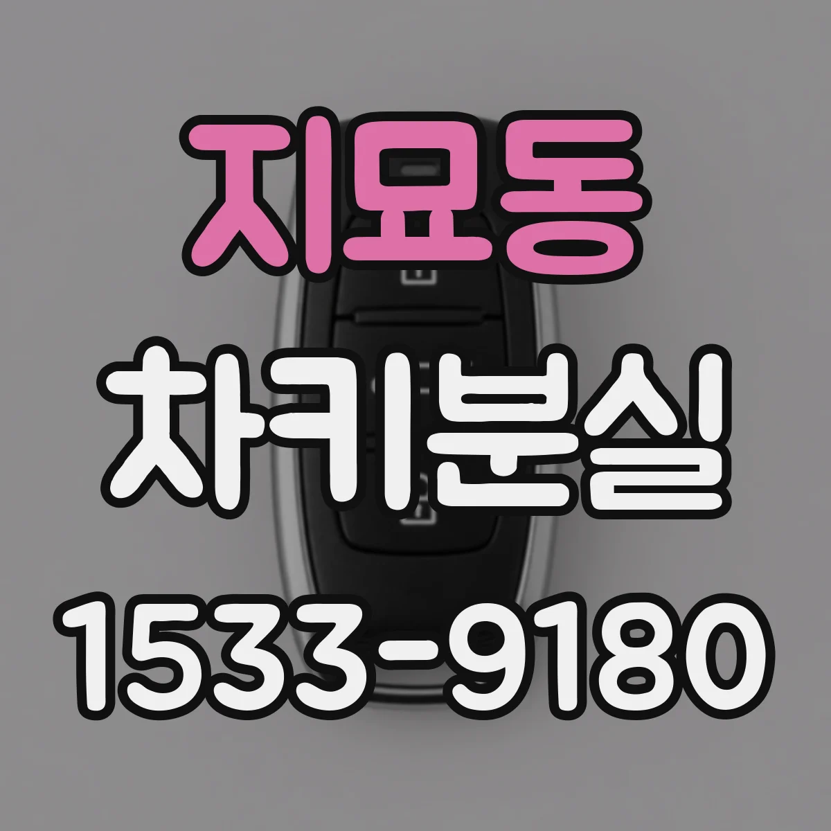 지묘동 차키분실